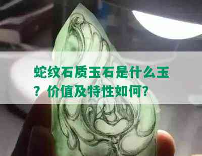 蛇纹石质玉石是什么玉？价值及特性如何？