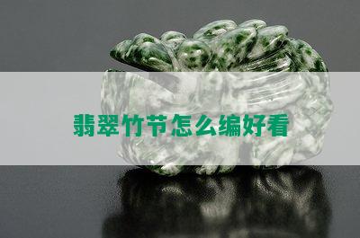 翡翠竹节怎么编好看