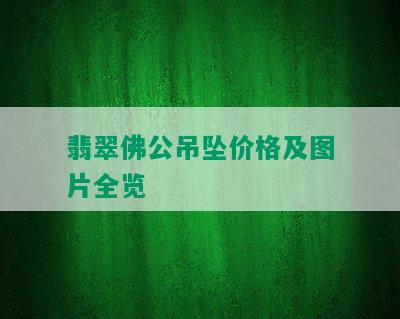 翡翠佛公吊坠价格及图片全览