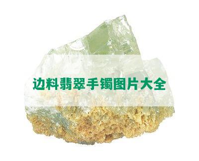 边料翡翠手镯图片大全