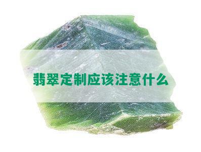 翡翠定制应该注意什么