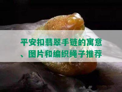 平安扣翡翠手链的寓意、图片和编织绳子推荐