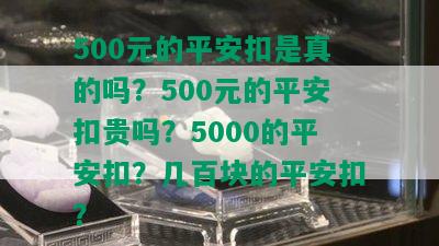 500元的平安扣是真的吗？500元的平安扣贵吗？5000的平安扣？几百块的平安扣？