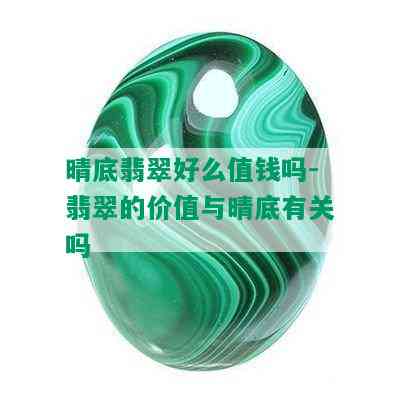 晴底翡翠好么值钱吗-翡翠的价值与晴底有关吗