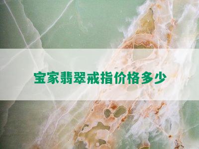 宝家翡翠戒指价格多少