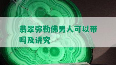 翡翠弥勒佛男人可以带吗及讲究