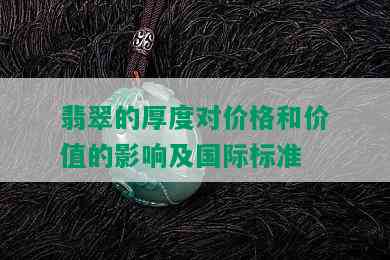 翡翠的厚度对价格和价值的影响及国际标准