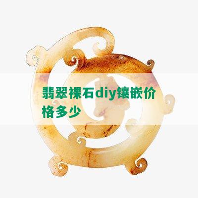 翡翠裸石diy镶嵌价格多少