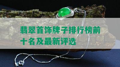 翡翠首饰牌子排行榜前十名及最新评选