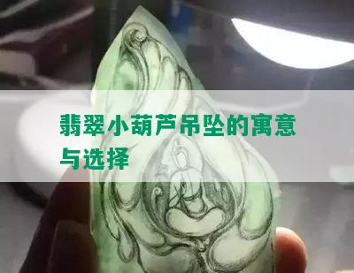 翡翠小葫芦吊坠的寓意与选择