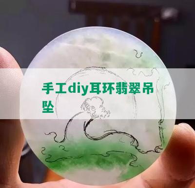 手工diy耳环翡翠吊坠