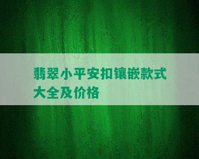 翡翠小平安扣镶嵌款式大全及价格