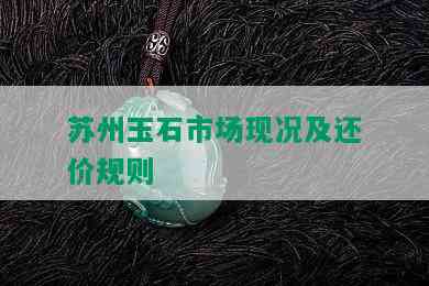 苏州玉石市场现况及还价规则