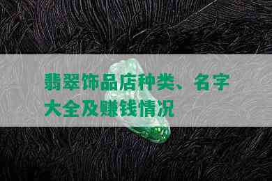 翡翠饰品店种类、名字大全及赚钱情况