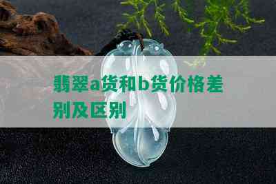 翡翠a货和b货价格差别及区别