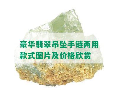 豪华翡翠吊坠手链两用款式图片及价格欣赏