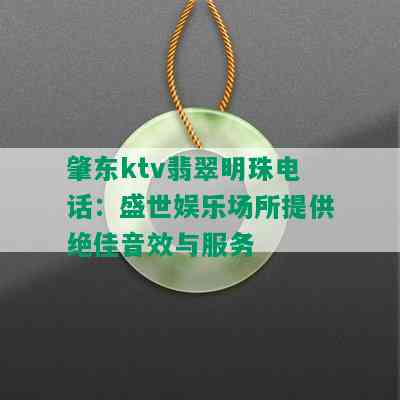 肇东ktv翡翠明珠电话：盛世娱乐场所提供绝佳音效与服务