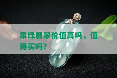 果绿翡翠价值高吗，值得买吗？