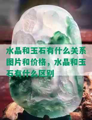 水晶和玉石有什么关系图片和价格，水晶和玉石有什么区别