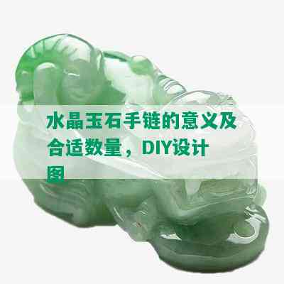 水晶玉石手链的意义及合适数量，DIY设计图