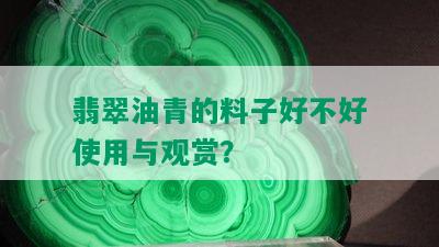 翡翠油青的料子好不好使用与观赏？