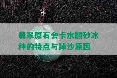 翡翠原石会卡水翻砂冰种的特点与掉沙原因