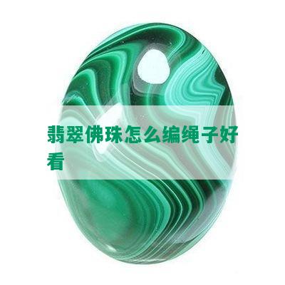 翡翠佛珠怎么编绳子好看