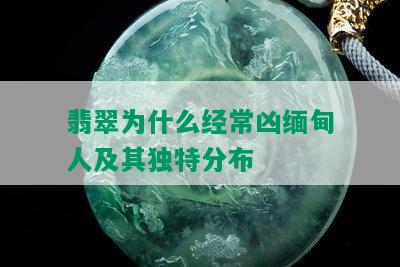 翡翠为什么经常凶缅甸人及其独特分布