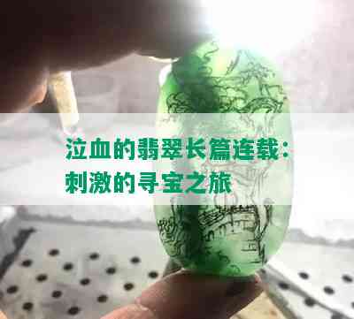 泣血的翡翠长篇连载： *** 的寻宝之旅