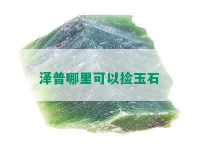 泽普哪里可以捡玉石