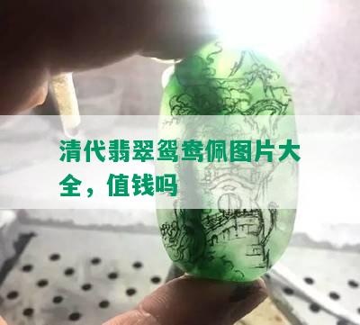 清代翡翠鸳鸯佩图片大全，值钱吗