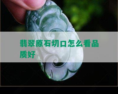 翡翠原石切口怎么看品质好