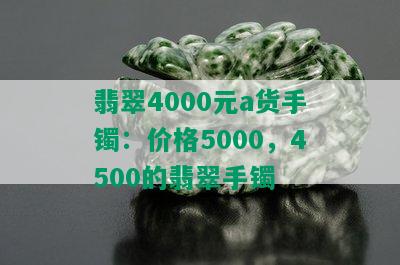 翡翠4000元a货手镯：价格5000，4500的翡翠手镯