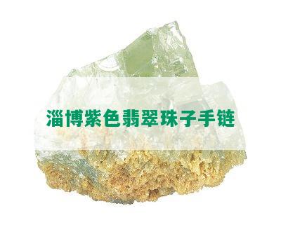 淄博紫色翡翠珠子手链