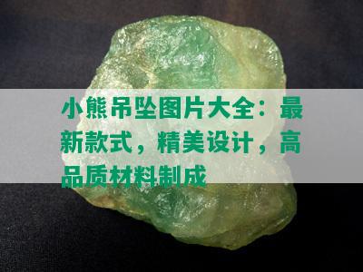 小熊吊坠图片大全：最新款式，精美设计，高品质材料制成