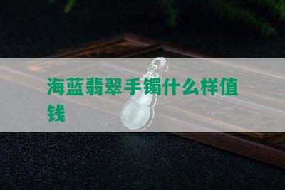 海蓝翡翠手镯什么样值钱