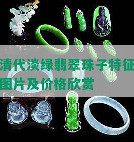 清代淡绿翡翠珠子特征图片及价格欣赏