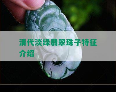 清代淡绿翡翠珠子特征介绍