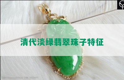 清代淡绿翡翠珠子特征