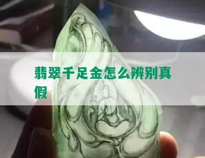 翡翠千足金怎么辨别真假