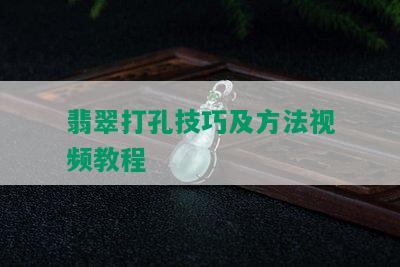 翡翠打孔技巧及方法视频教程