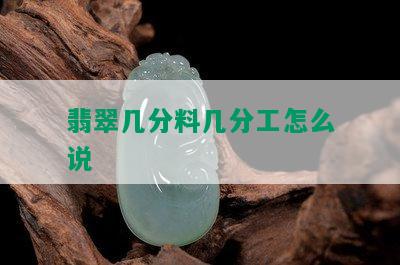 翡翠几分料几分工怎么说