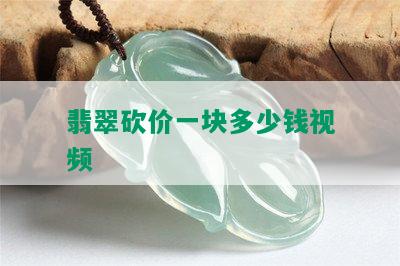 翡翠砍价一块多少钱视频