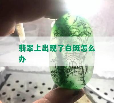 翡翠上出现了白斑怎么办