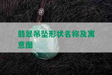 翡翠吊坠形状名称及寓意图