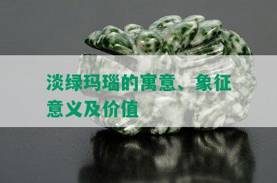 淡绿玛瑙的寓意、象征意义及价值