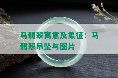 马翡翠寓意及象征：马翡翠吊坠与图片