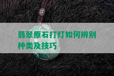 翡翠原石打灯如何辨别种类及技巧