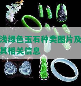 浅绿色玉石种类图片及其相关信息