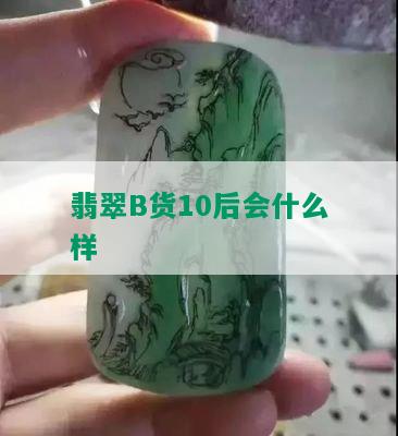 翡翠B货10后会什么样